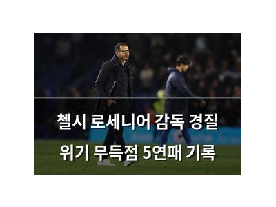 첼시 로세니어 감독 경질 위기 무득점 5연패 기록