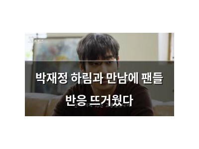 박재정 하림과 만남에 팬들 반응 뜨거웠다