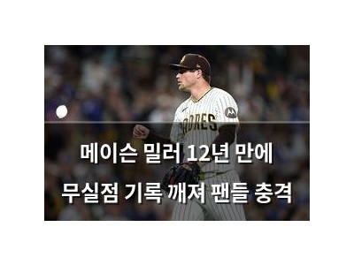 메이슨 밀러 12년 만에 무실점 기록 깨져 팬들 충격