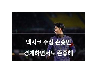 멕시코 주장 손흥민 경계하면서도 존중해