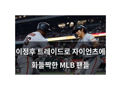 이정후 트레이드로 자이언츠에 화들짝한 MLB 팬들