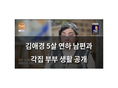 김애경 5살 연하 남편과 각집 부부 생활 공개