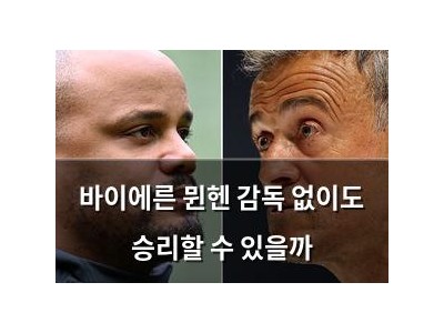 바이에른 뮌헨 감독 없이도 승리할 수 있을까