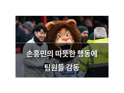 손흥민의 따뜻한 행동에 팀원들 감동