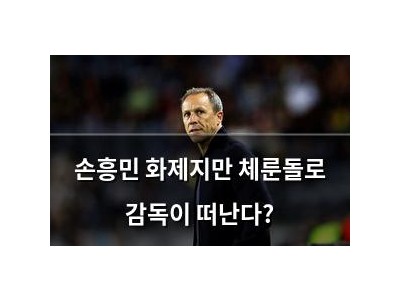손흥민 화제지만 체룬돌로 감독이 떠난다?