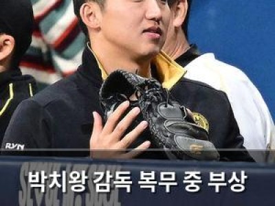 박치왕 감독 복무 중 부상 투수들에 공 안 던지면 왜 뛰는 거야 발언