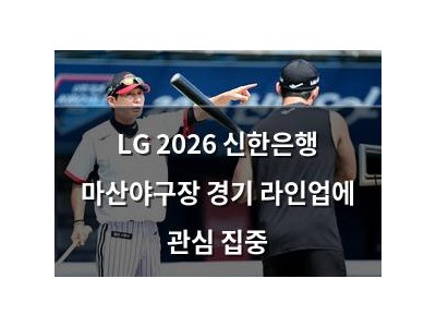 LG 2026 신한은행 마산야구장 경기 라인업에 관심 집중