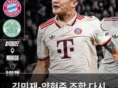 김민재-양현준 조합 다시 떠나는 바이에른 뮌헨