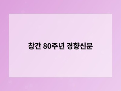창간 80주년 경향신문