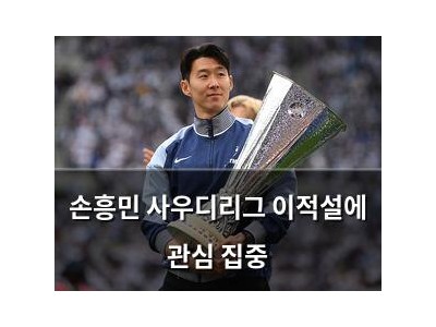 손흥민 사우디리그 이적설에 관심 집중