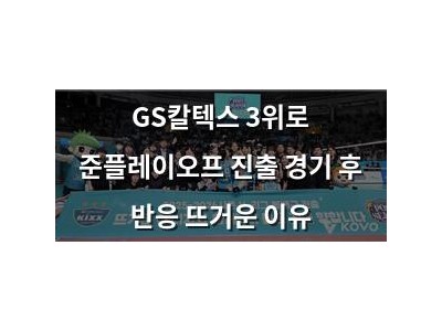 GS칼텍스 3위로 준플레이오프 진출 경기 후 반응 뜨거운 이유