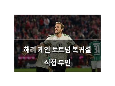 해리 케인 토트넘 복귀설 직접 부인