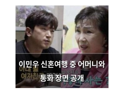 이민우 신혼여행 중 어머니와 통화 장면 공개
