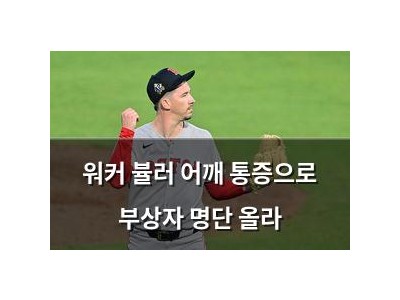 워커 뷸러 어깨 통증으로 부상자 명단 올라