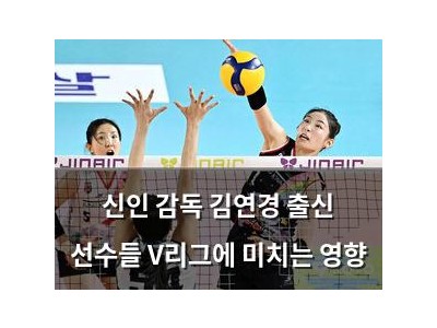 신인 감독 김연경 출신 선수들 V리그에 미치는 영향