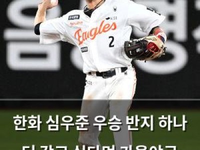 한화 심우준 우승 반지 하나 더 갖고 싶다며 가을야구 기대