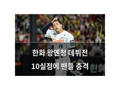 한화 왕옌청 데뷔전 10실점에 팬들 충격