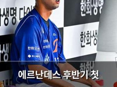 에르난데스 후반기 첫 등판에서 5실점하며 팬들 실망