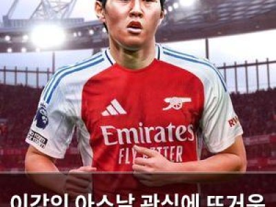 이강인 아스날 관심에 뜨거운 관심