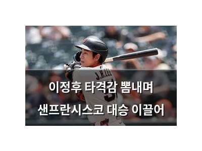 이정후 타격감 뽐내며 샌프란시스코 대승 이끌어