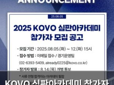 KOVO 심판아카데미 참가자 모집 시작