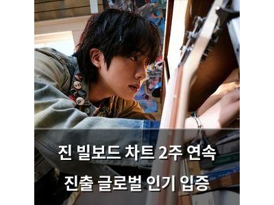 진 빌보드 차트 2주 연속 진출 글로벌 인기 입증