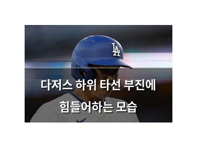 다저스 하위 타선 부진에 힘들어하는 모습