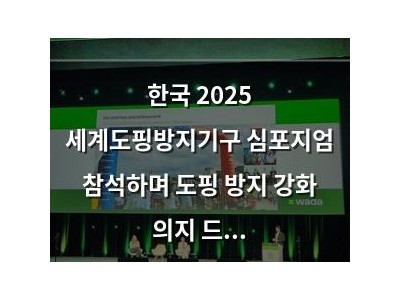 한국 2025 세계도핑방지기구 심포지엄 참석하며 도핑 방지 강화 의지 드러내