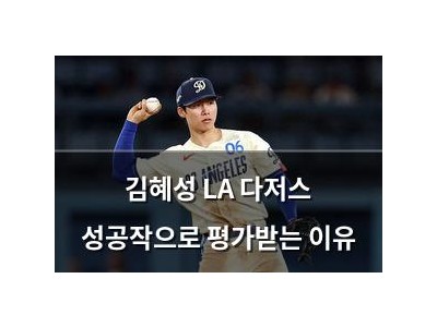김혜성 LA 다저스 성공작으로 평가받는 이유