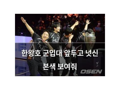 한왕호 군입대 앞두고 넛신 본색 보여줘