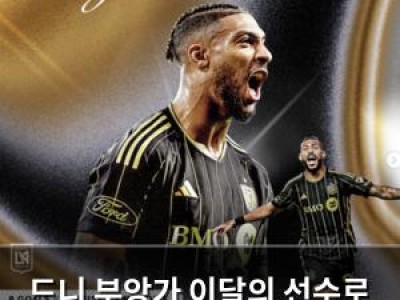 드니 부앙가 이달의 선수로 선정되자마자 팬들 환호