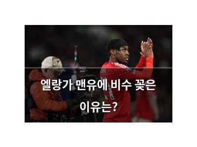 엘랑가 맨유에 비수 꽂은 이유는?