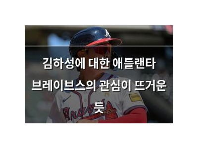 김하성에 대한 애틀랜타 브레이브스의 관심이 뜨거운 듯
