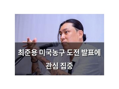 최준용 미국농구 도전 발표에 관심 집중