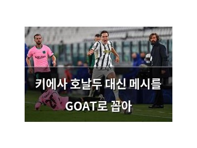 키에사 호날두 대신 메시를 GOAT로 꼽아