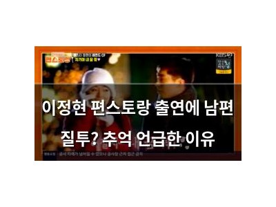이정현 편스토랑 출연에 남편 질투? 추억 언급한 이유