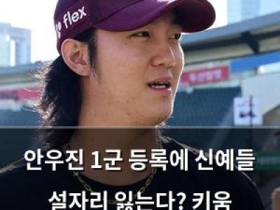 안우진 1군 등록에 신예들 설자리 잃는다? 키움 감독대행이 반박
