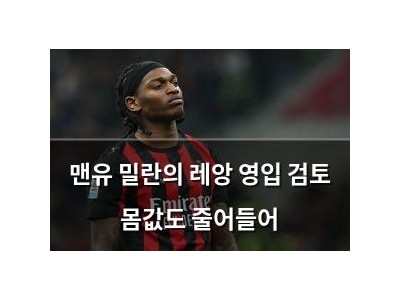 맨유 밀란의 레앙 영입 검토 몸값도 줄어들어