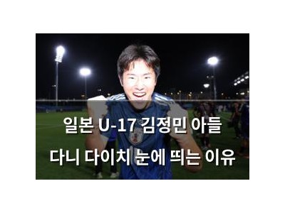 일본 U-17 김정민 아들 다니 다이치 눈에 띄는 이유