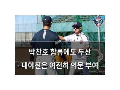 박찬호 합류에도 두산 내야진은 여전히 의문 부여
