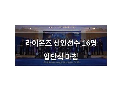 라이온즈 신인선수 16명 입단식 마침