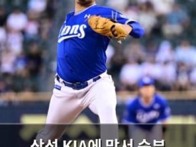 삼성 KIA에 맞서 승부 잡을까