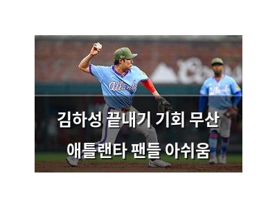 김하성 끝내기 기회 무산 애틀랜타 팬들 아쉬움