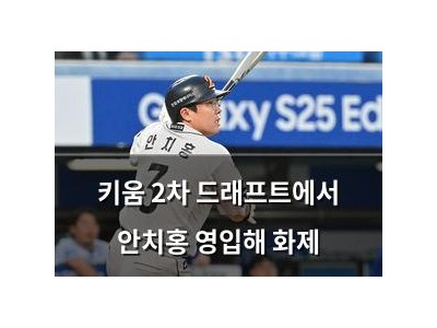 키움 2차 드래프트에서 안치홍 영입해 화제
