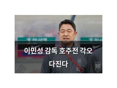 이민성 감독 호주전 각오 다진다