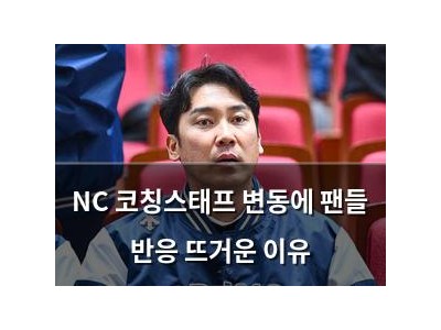 NC 코칭스태프 변동에 팬들 반응 뜨거운 이유