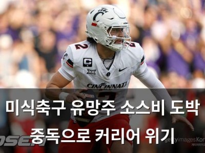 미식축구 유망주 소스비 도박 중독으로 커리어 위기