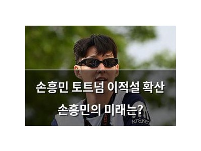 손흥민 토트넘 이적설 확산 손흥민의 미래는?