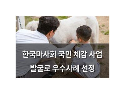 한국마사회 국민 체감 사업 발굴로 우수사례 선정