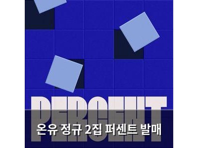 온유 정규 2집 퍼센트 발매